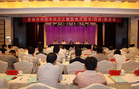 晋城市召开创建农民工工资无拖欠城市推进会