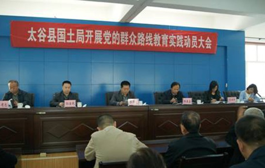 太谷县国土局召开群众路线教育实践活动动员会