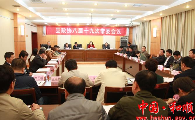 和顺县政协召开第八届常务委员会第十九次会议