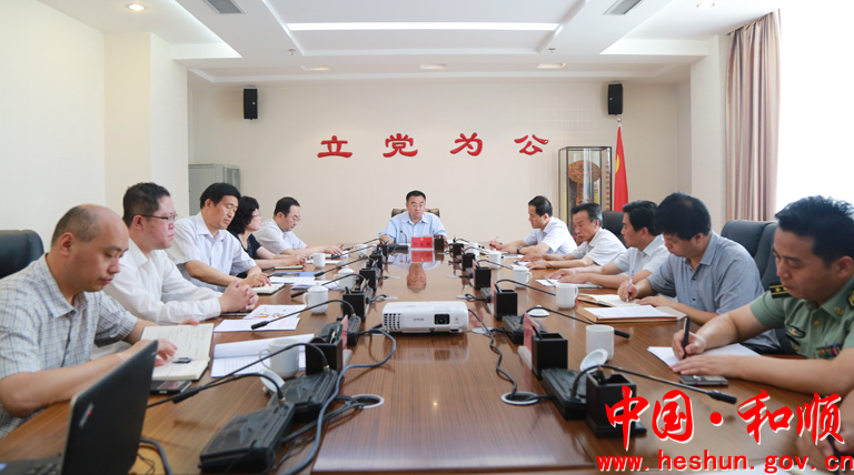 和顺县委书记孙永胜主持召开县委常委会议