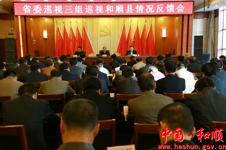 人民网和顺10月28日电  10月27日,山西省委巡视三组向和顺县反馈