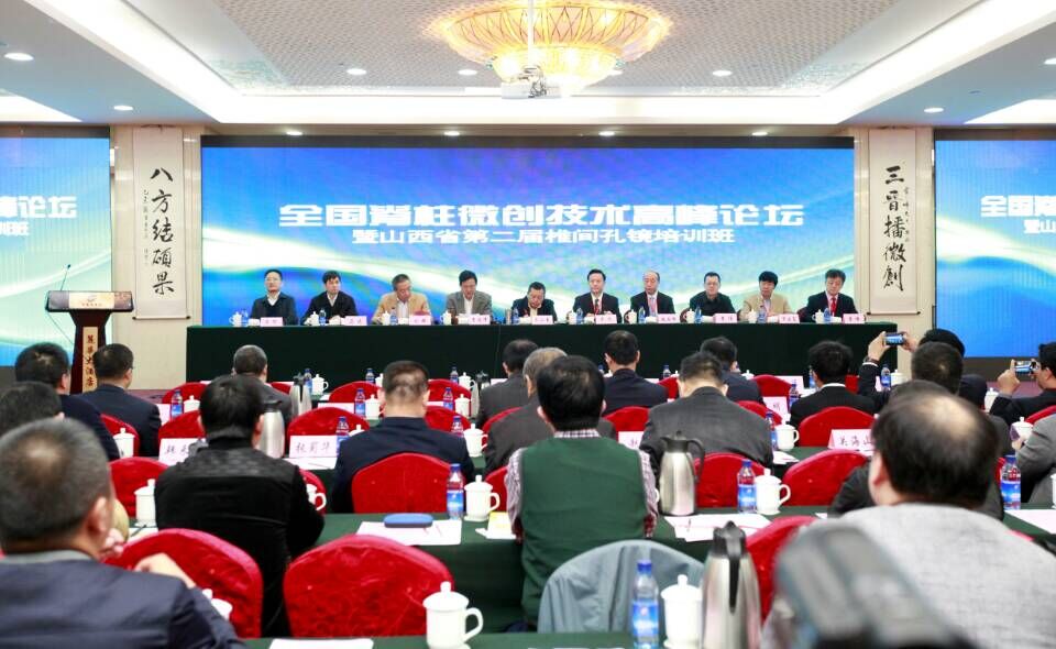 全国脊柱微创技术高峰论坛在太原召开