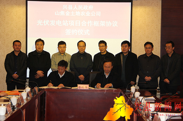 兴县举行光伏发电站项目合作框架协议签约仪式
