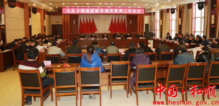 和顺县召开乡镇政府财务规范管理工作会议