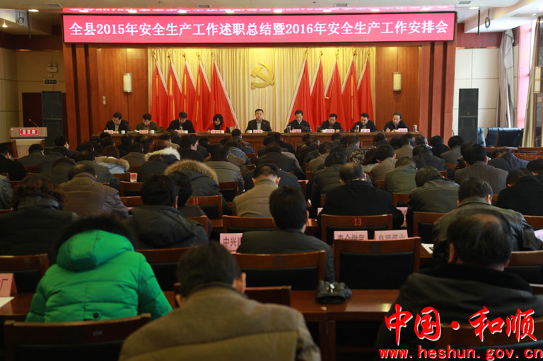 和顺县召开2015年度安全生产述职总结暨2016