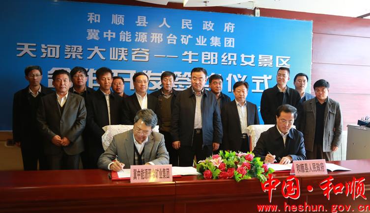和顺县与冀中能源邢台矿业集团签署景区合作开