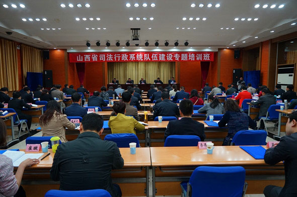 山西省司法行政系统队伍建设专题培训班举办