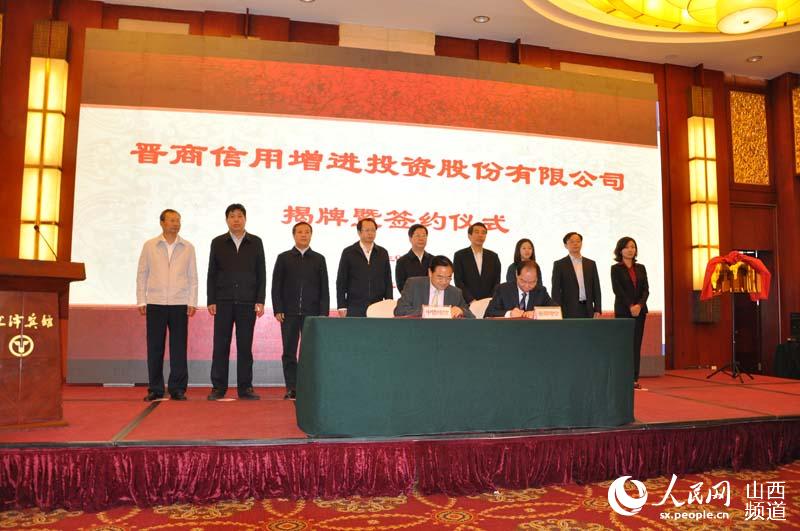 全国首家省级信用增进投资公司在山西成立 楼