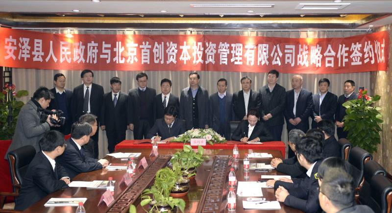 安泽县与北京首创签署PPP战略合作协议