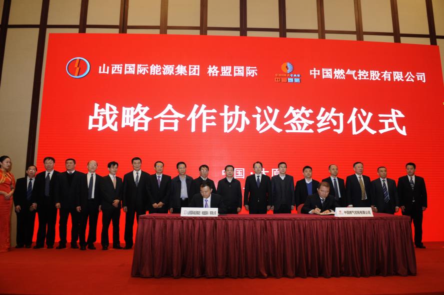 山西国际能源公司与中国燃气公司签署战略合作