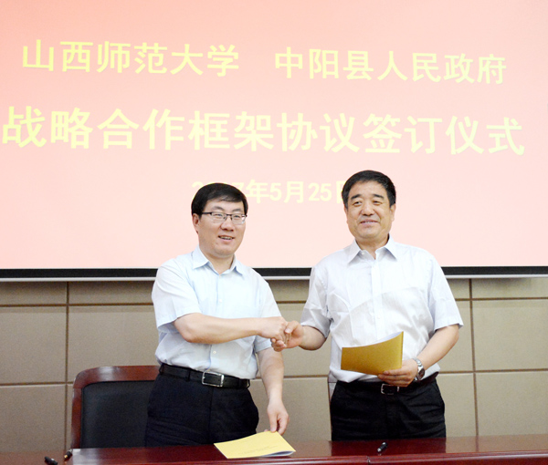 山西师范大学与中阳县人民政府签订战略合作框