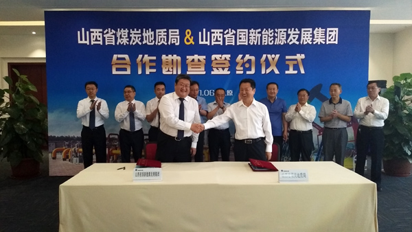 山西省煤炭地质局与国新能源签署合作勘查协议