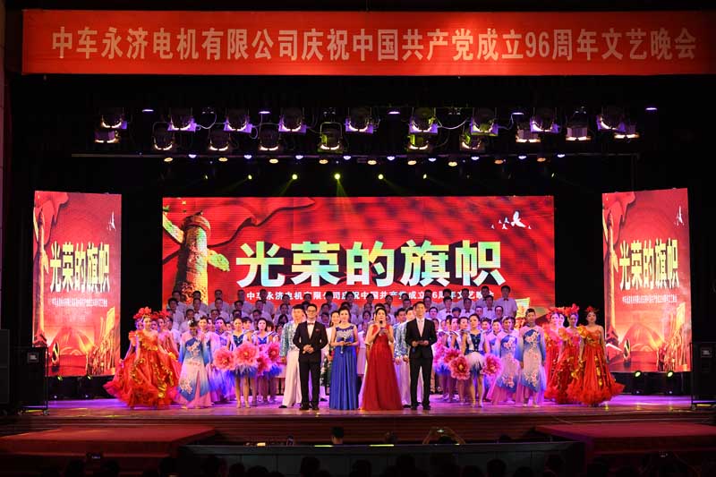 组图:中车永济电机公司举行庆祝中国共产党建党96周年文艺晚会