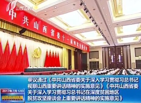 中共山西省委十一届四次全体会议在太原召开 