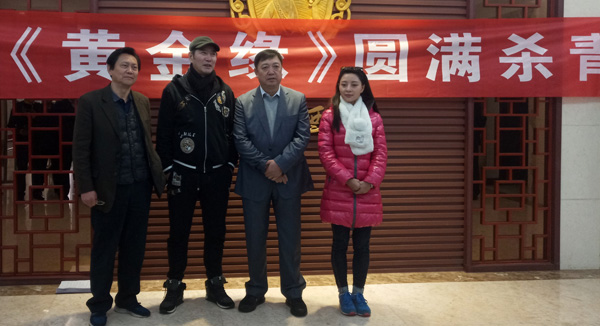 当代农村题材电影《黄金缘》杀青