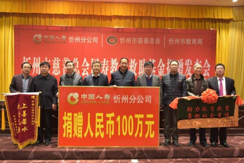 忻州市设立国寿教育救助基金