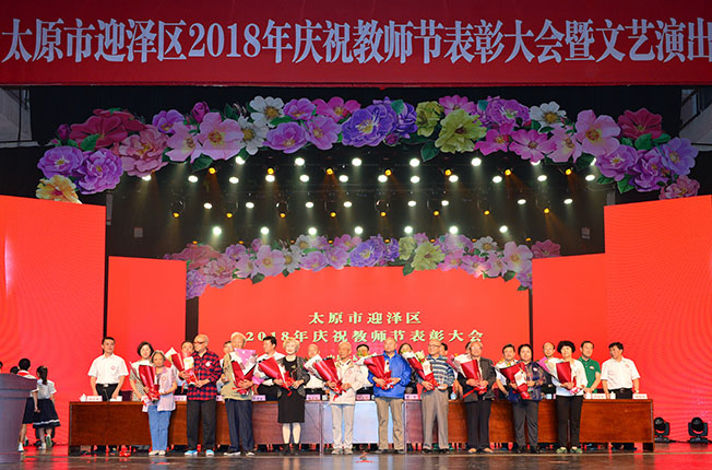 迎泽区教育局举办2018年教师节庆祝活动