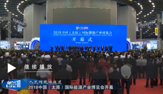  中國(太原)國際能源產業博覽會開幕

            聚焦能源革命新時代，展示山西發展新形象。【詳細】