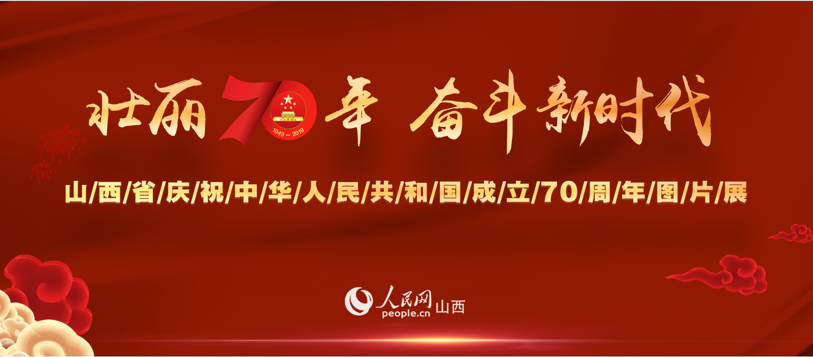 山西省庆祝中华人民共和国成立70周年图片展        