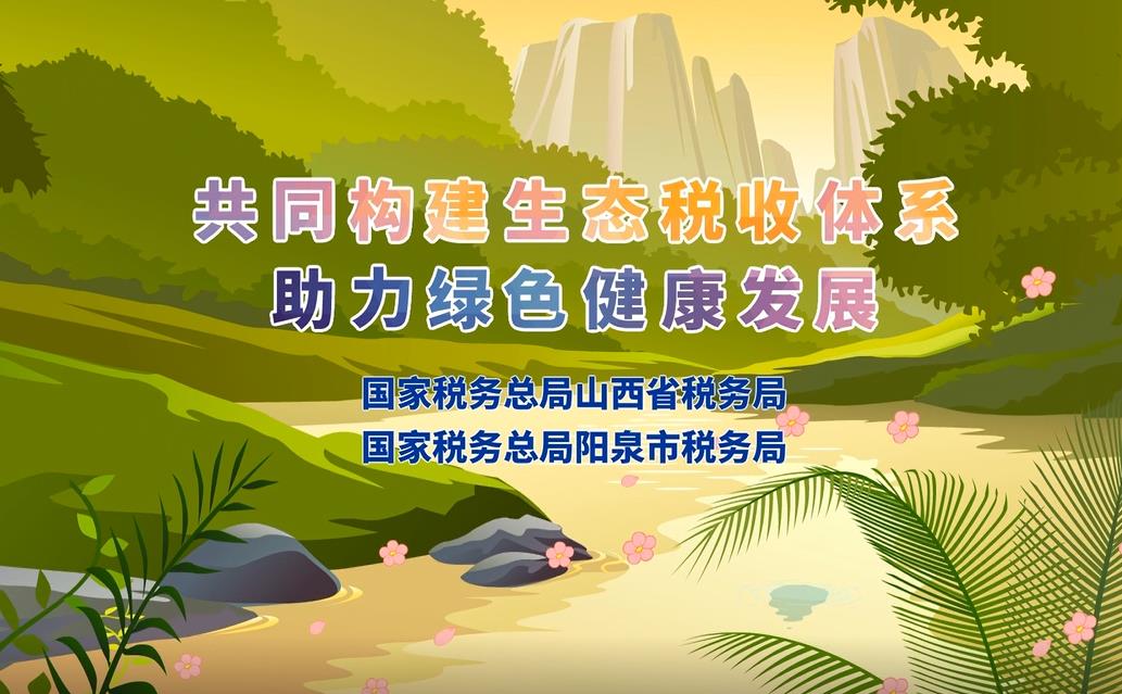 阳泉市税务局：构建生态税收体系 助力绿色健康发展