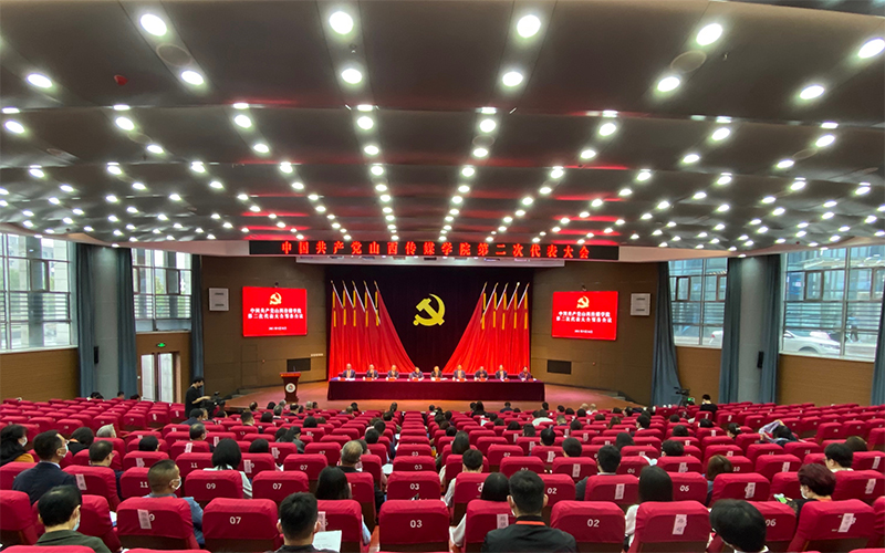中国共产党山西传媒学院第二次代表大会召开