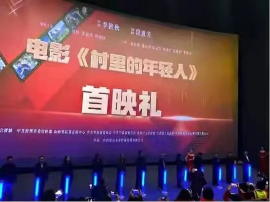 “乡村振兴”题材电影《村里的年轻人》首映礼在忻州举行
