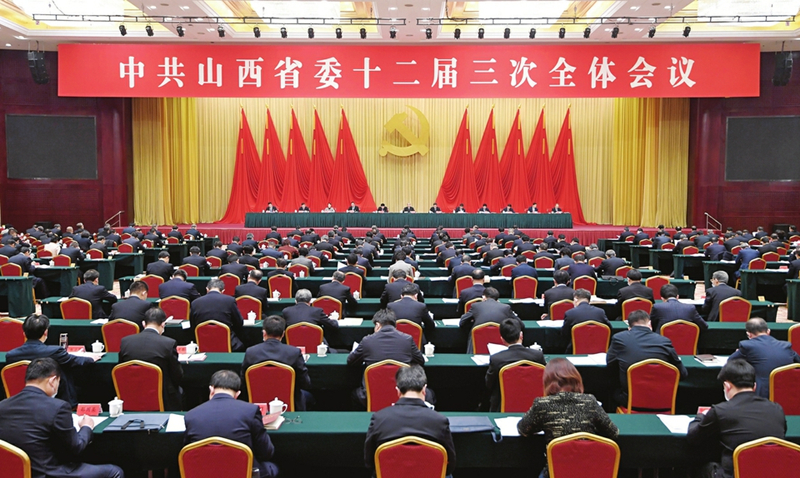 中共山西省委十二届三次全体会议举行