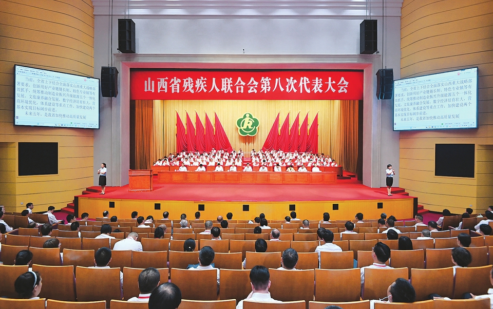 7月24日，山西省残疾人联合会第八次代表大会在太原召开。记者史晓波摄
