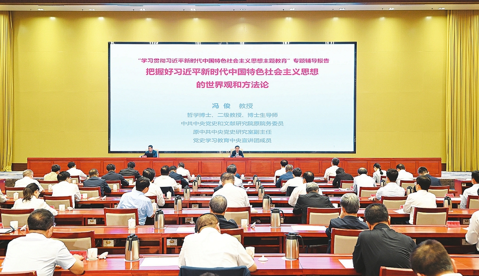8月28日,省委理论学习中心组(扩大)主题教育专题辅导报告会召开。记者史晓波摄