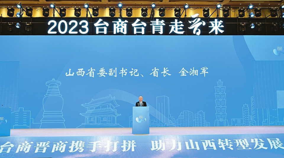 8月29日，2023年“台商台青走晋来”系列活动开幕大会在太原潇河国际会议中心隆重举行。省委副书记、省长金湘军出席并致辞。记者李兆民摄