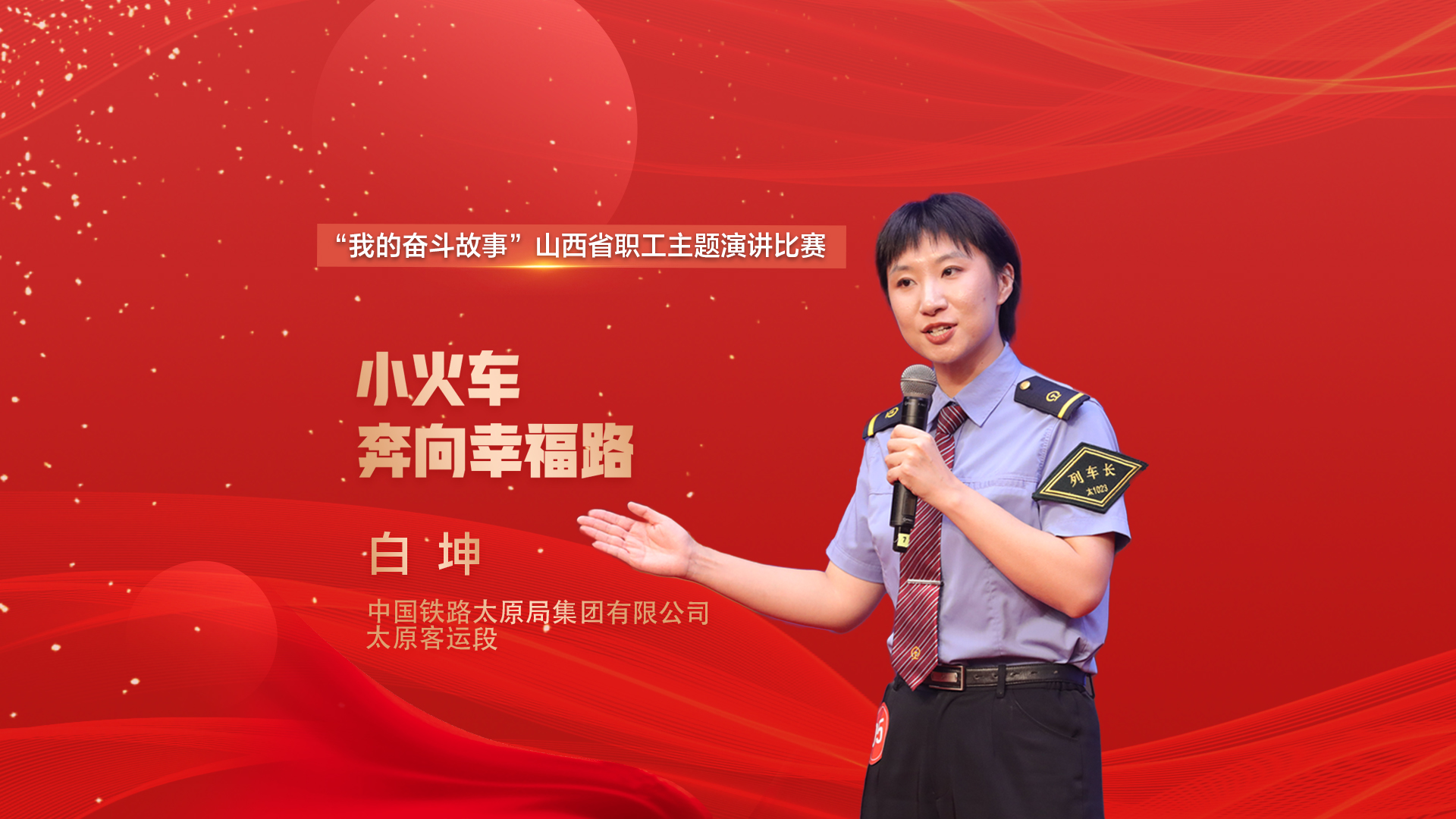 白坤：小火车奔向幸福路