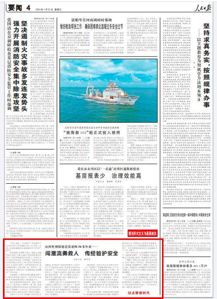 2024-01-31                            闯激流勇救人 传经验护安全（点赞新时代）                “爷爷，再讲一个故事吧！”“我也要听！”在山西省忻州市保德县实验小学，宣讲一结束，全国道德模范张旭峰就被孩子们围了起来。就在刚刚，张旭峰才讲完一段惊心动魄的救人故事，又耐心地给大家普及防溺水的常识：“咱们保德县就在黄河边上，但你们千万不要去河边玩水，可危险呢。”这名曾在黄河里多次救人的老人，如今投身于防溺水宣讲中，仅2023年就作了20多场经验分享，每次都要语重心长地叮嘱一番。“同学们，一定要注意安全，珍惜生命。”张旭峰说着，思绪飘向了多年以前。【详细】                            