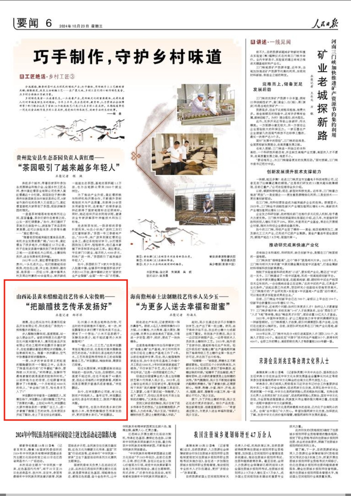 2024-10-23                            “把酿醋技艺传承发扬好”                清晨，在山西长治市沁县惠而旺食品开发有限公司，阳光洒在厂房院内一排排整齐的醋缸上。步入醋酸发酵车间，温度颇高，站一会儿便会出汗。省级非物质文化遗产项目沁州黄米醋传承人、惠而旺食品开发有限公司总工程师宋俊鹏双手握住铲子，在缸里翻动着固态颗粒状的醋醅，手法熟练而有力。随着一次次翻动，空气中弥漫着浓郁的醋酸味。【详细】                            