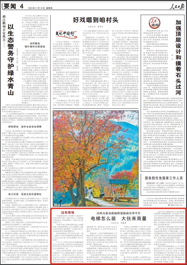 2024-11-14                            电梯怎么装 大伙来商量                老旧居民楼加装电梯是一项民生实事工程，也是“有事来商量”协商平台激发基层治理活力的体现。太原市政协持续搭建县、乡、村三级协商议事平台316个，通过设立“有事来商量”基层协商平台，设立107个政协工作联络组，探索建起142个政协委员工作室。截至2023年底，累计开展进村落、进社区协商活动648次，推动解决群众实际问题466件，力争协商一件、落实一件、办好一件，增强人民群众获得感、幸福感、安全感。【详细】                            