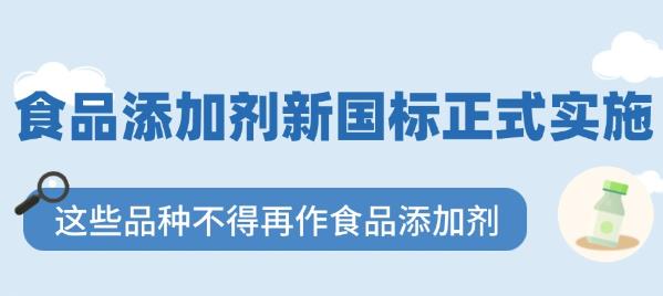 食品添加劑新國標正式實施