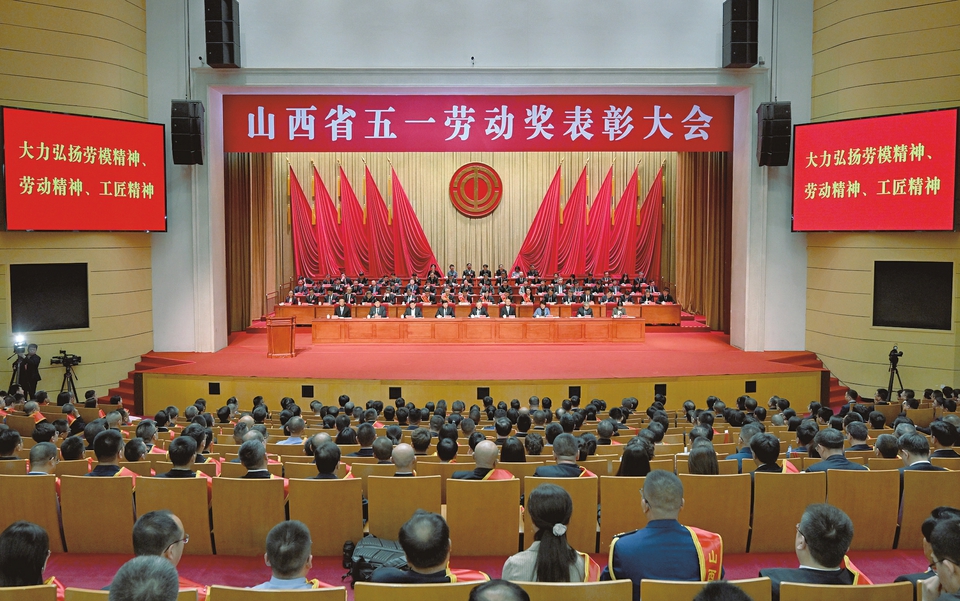 山西省五一劳动奖表彰大会在太原隆重举行
