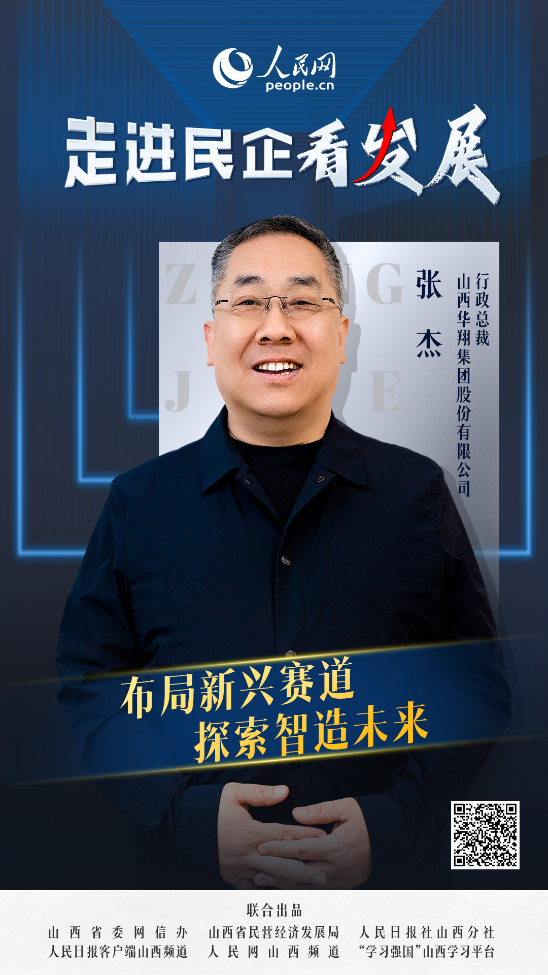                山西华翔                布局新兴赛道 探索智造未来                                    山西华翔集团股份有限公司行政总裁 张杰                            智能家居压缩机核心零部件市场占有率全球第一，机加工能力全国领先，工业装备零部件单厂规模位居全国之首……从“华人老家”临汾洪洞出发，山西华翔集团股份有限公司产品畅销全球，成为国内压缩机行业的领军企业。  [ 阅读 ]              