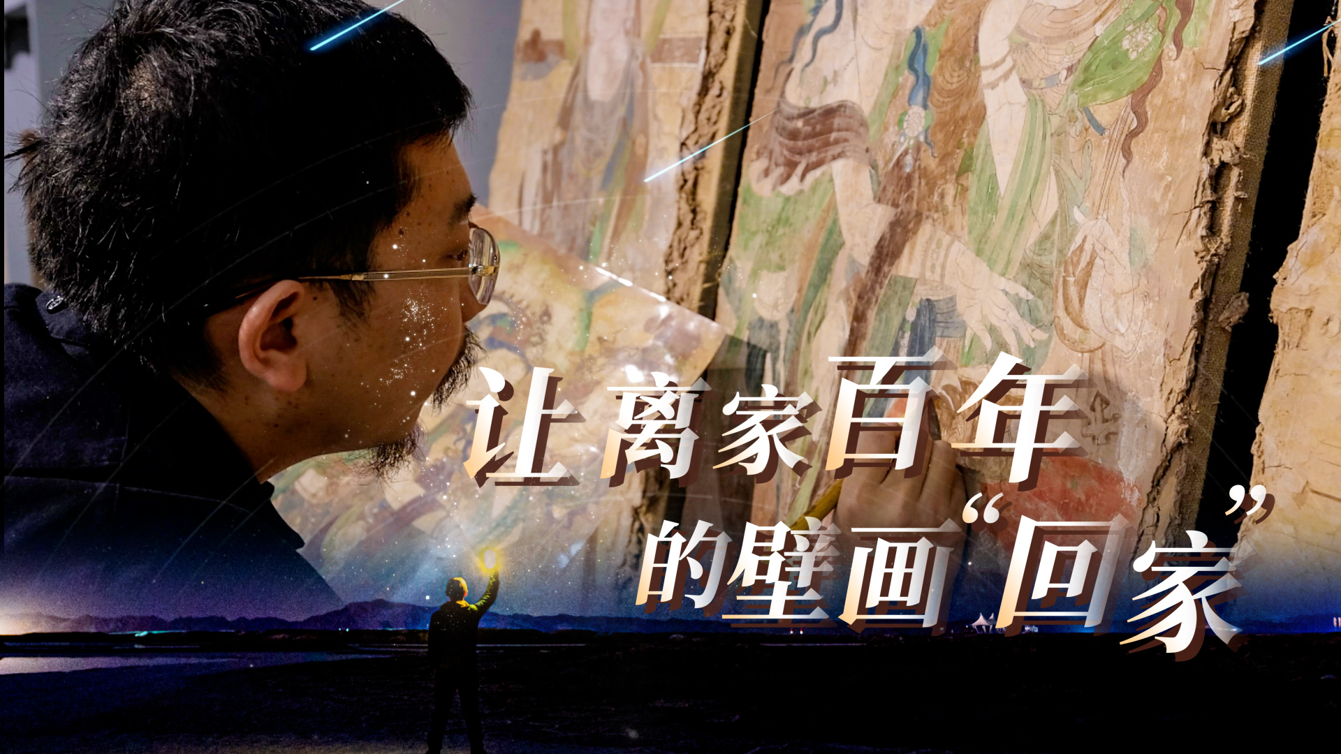 带流失海外的国宝级壁画“回家”