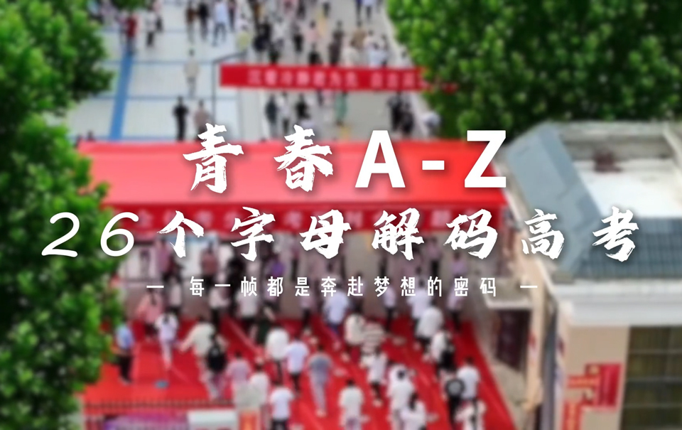 青春A-Z：26個字母解碼高考