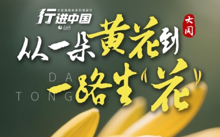從一朵黃花到一路生“花”