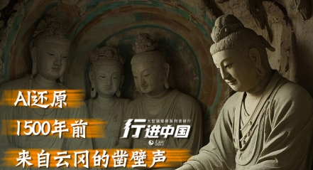 AI還原1500年前來自雲岡的鑿壁聲