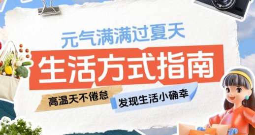 这份生活方式指南助你元气满满过夏天