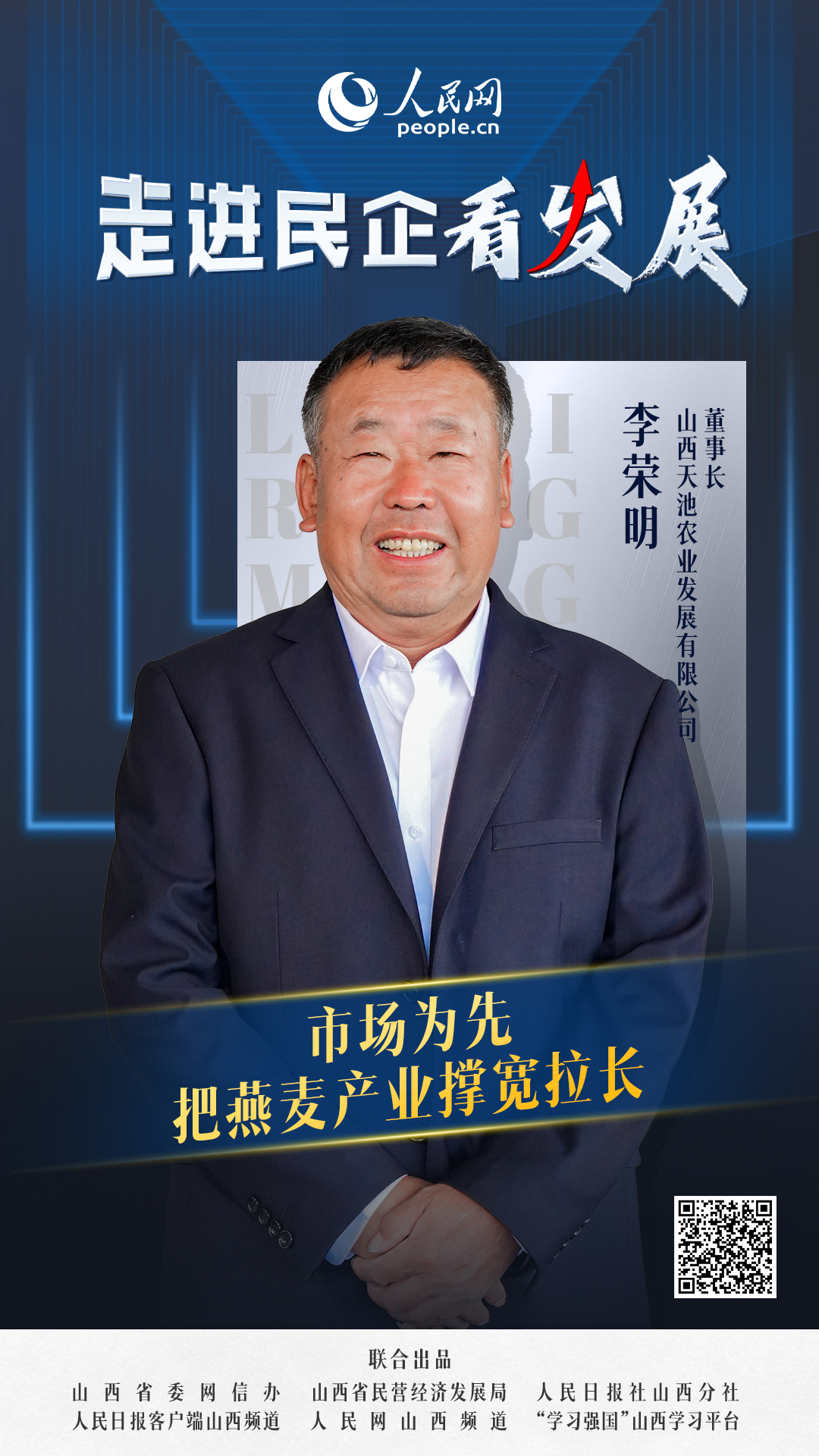                山西天池                市场导向 把燕麦产业撑宽拉长                                  山西天池农业发展有限公司董事长 李荣明                            走市场，做调研。随着对市场品类、目标受众的逐步细分，基于“健康时尚”和“方便生活”两大消费趋势，山西天池探索出“‌‘燕麦+’”‌的‌产销战略‌。  [ 阅读 ]              