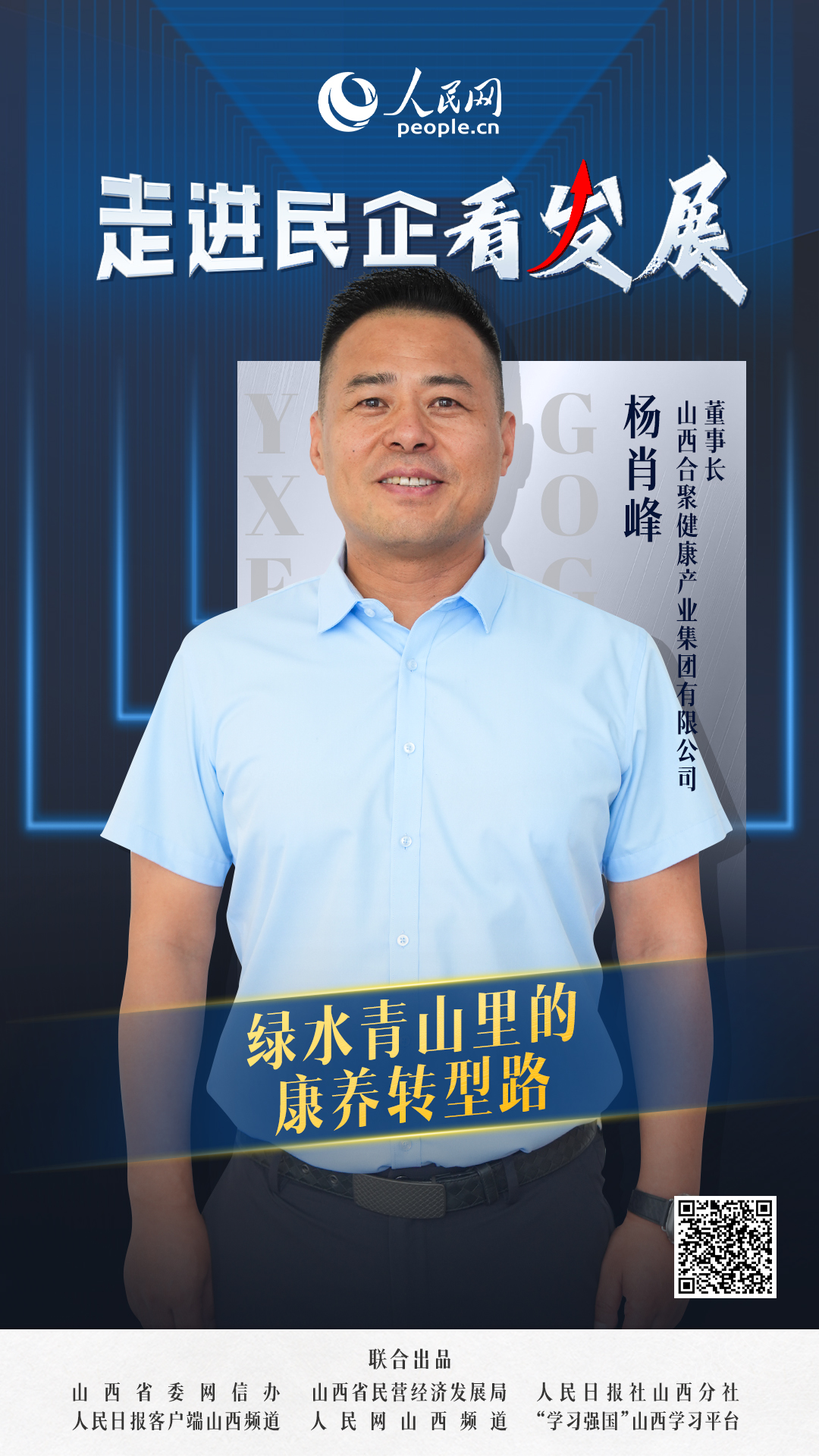                合聚集团                绿水青山里的康养转型路                                 山西合聚健康产业集团有限公司董事长 杨肖峰                            很难想象，主导这一生态转型的企业，36年前以建筑业务起家，历经房地产、建材等多次转型，最终在2012年锚定大健康产业。如今，集团资产规模已超30亿元，形成医疗健康、生活服务、金融、教育四大板块，直接或间接为社会解决就业近3000人。  [ 阅读 ]              