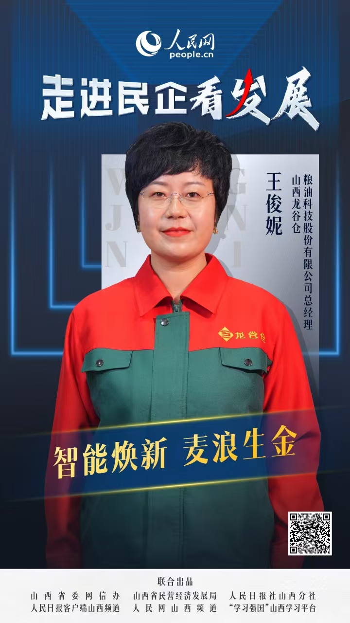                龙谷仓                智能焕新 麦浪生金                                  山西龙谷仓粮油科技股份有限公司总经理 王俊妮                            来到山西龙谷仓面粉加工厂，纵横交错的银色管道编织出现代工业的脉络，一粒粒色泽金黄的麦粒在智能化设备的助力下，历经18道自动化工序，最终蜕变为“零添加”高端面粉。这座2024年正式投产的数字化工厂，代表着这家晋城市本土民营企业最新转型成果。  [ 阅读 ]              