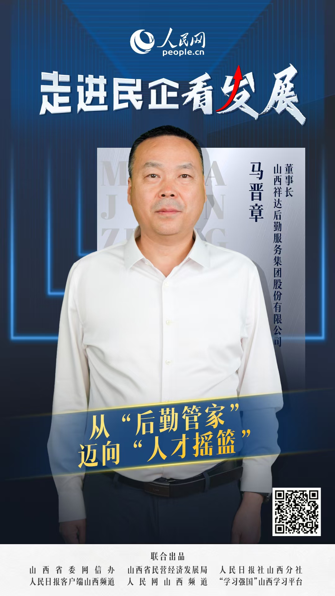                祥达集团                从“后勤管家”迈向“人才摇篮”                                 山西祥达后勤服务集团股份有限公司董事长 马晋章                            祥达集团是山西省晋城市一家从窗帘加工作坊起步的民营企业，用28年时间编织出了一张覆盖物业、餐饮、家政、洗涤、康复医养等18个领域的生活服务网络，员工规模超7000人，累计服务超500家政企单位和10万家庭用户。以“小城市大后勤”的独特优势，成为区域后勤社会化服务的领跑者。  [ 阅读 ]              