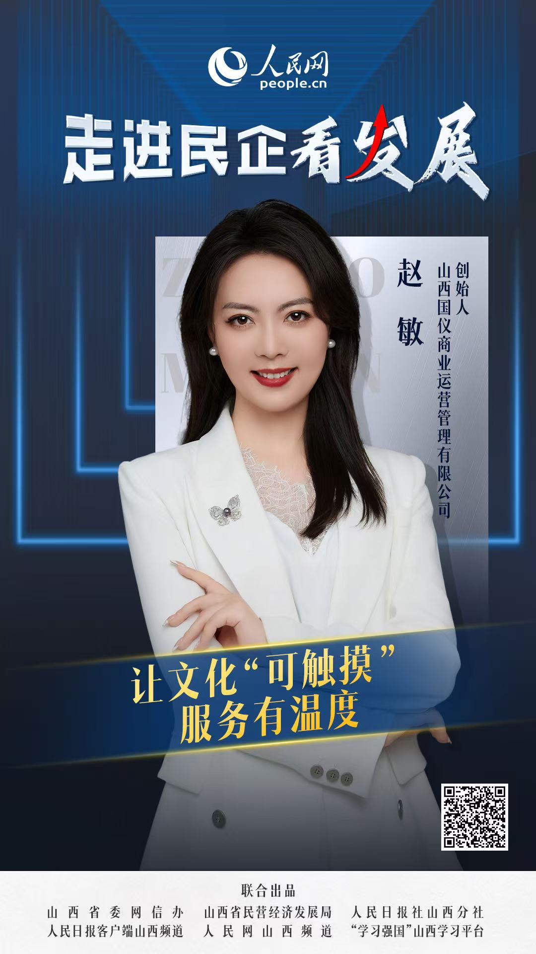                山西国仪                让文化“可触摸” 服务有温度                                  山西国仪商业运营管理有限公司创始人 赵敏                            过去一年，国仪文化的影响力不断扩大，已为50余家企业提供培训服务，其中70%来自省外。赵敏介绍道：“国仪文化是一家立足山西、辐射全国的企业管理公司。我们主要开展企业管理咨询、企业培训、文旅策划运营、职业经理人孵化等项目，拥有一支100多人的专家师资队伍。”这份亮眼的成绩单，彰显着国仪文化的专业实力。  [ 阅读 ]              