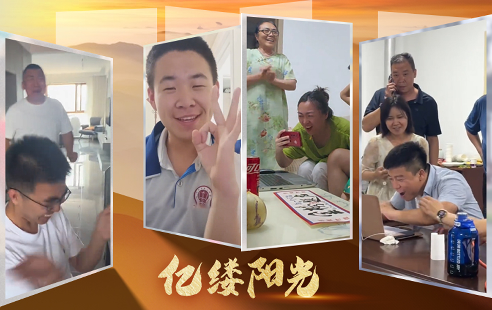 億縷陽光︱這一刻，所有付出都值得