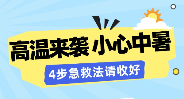 高温来袭小心中暑 4步急救法请收好