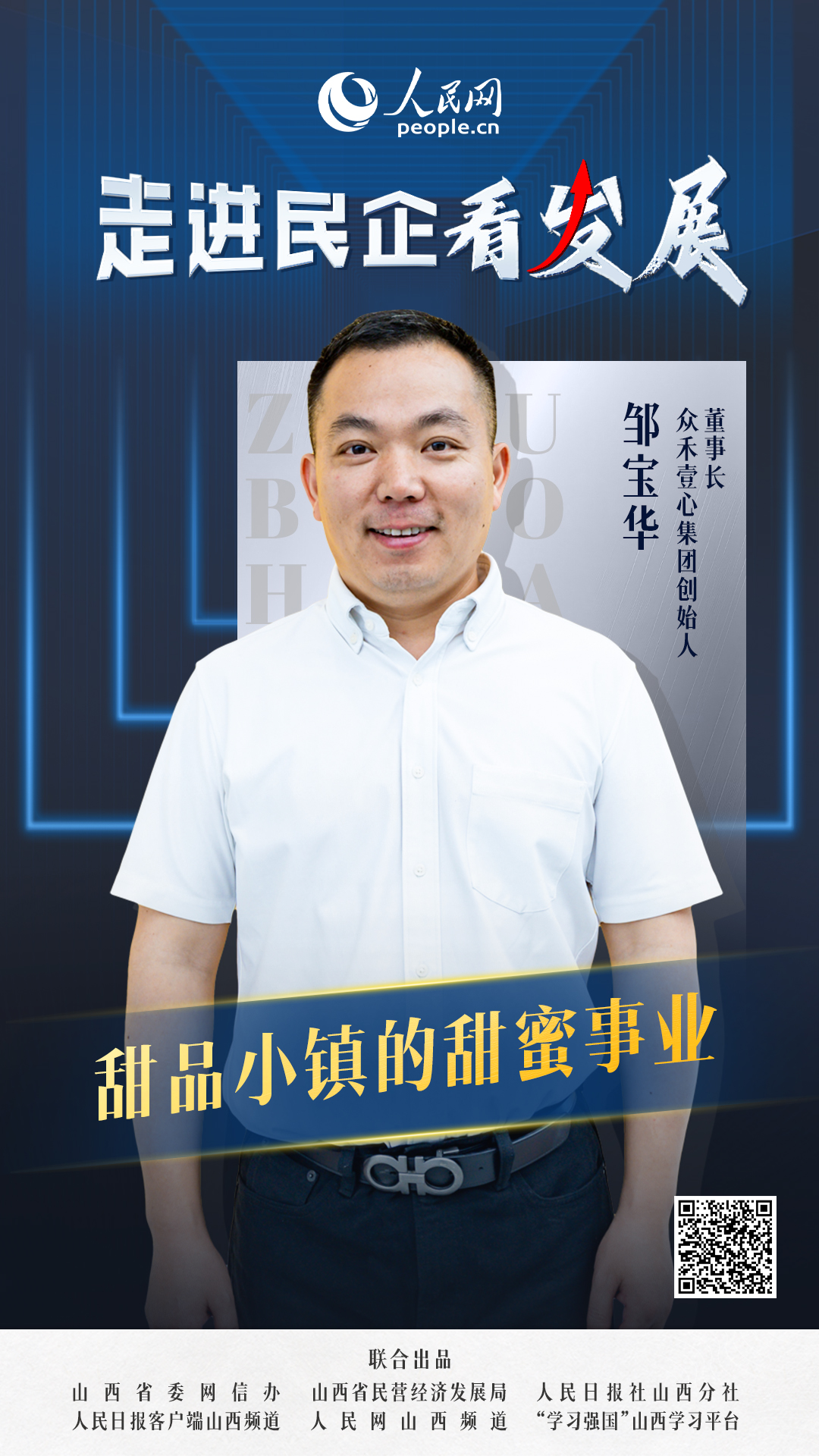                众禾壹心                甜品小镇的“甜蜜加速度”                                  众禾壹心集团创始人、董事长邹宝华                            谈及未来规划，众禾壹心的发展愈发清晰。未来将引入果蔬加工、巧克力制造、冷冻面包、预拌粉等上下游企业，在园区周边构建产业集群，向着百亿产值、千亿市值目标奔跑。 [ 阅读 ]              
